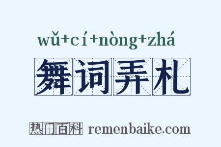 舞词弄札是什么意思的图片